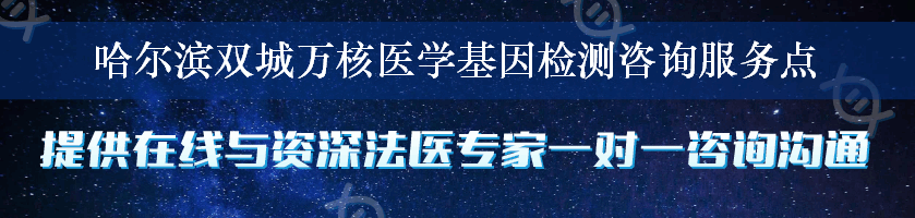 哈尔滨双城万核医学基因检测咨询服务点